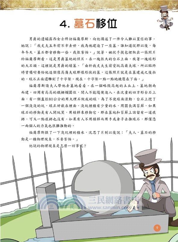 福爾摩斯思維習慣養成術04：推理的運用