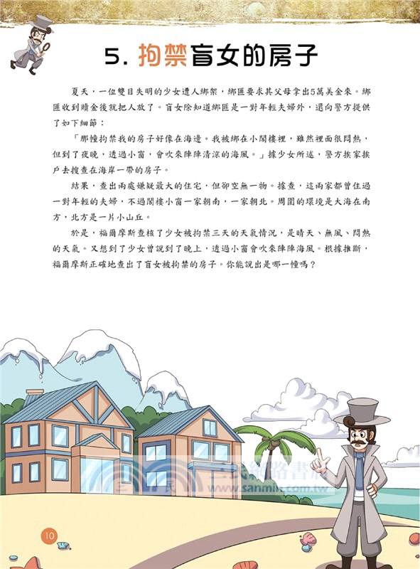 福爾摩斯思維習慣養成術04：推理的運用