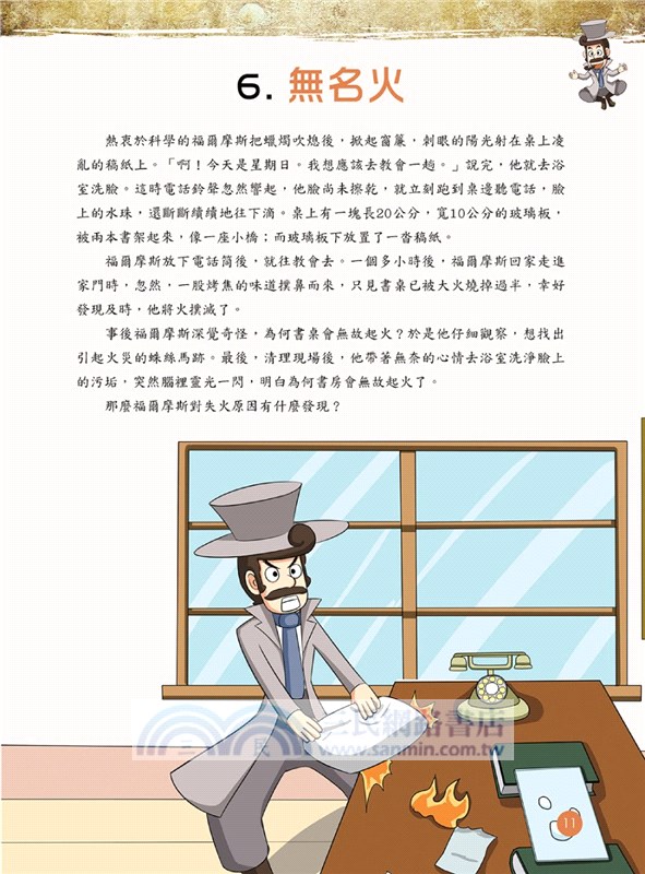 福爾摩斯思維習慣養成術04：推理的運用