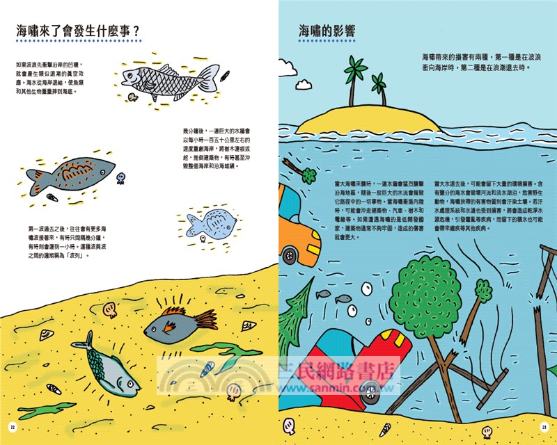 驚天動地的地球科學大百科：讀懂災害知識，成為環境小公民
