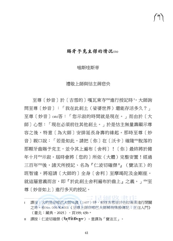 謁見洛札大成就者的情形．賜牙予克主傑的情況(藏漢對照)