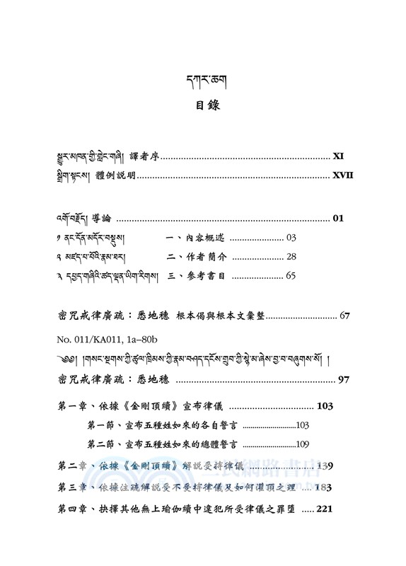 密咒戒律廣疏：悉地穗（藏漢對照）