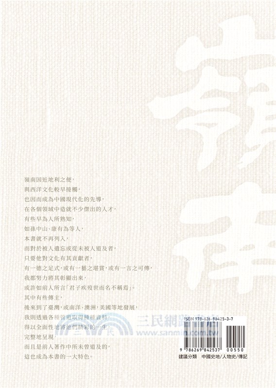 嶺南名人列傳三