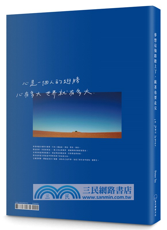 夢想這條路踏上了，跪著也要走完（十週年經典新編版）