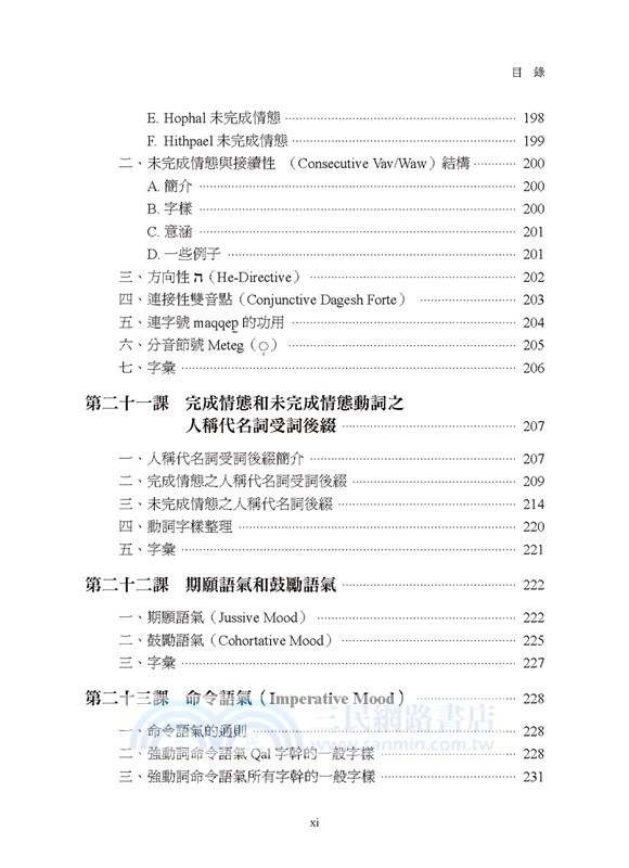 聖經希伯來文文法：從入門到熟練
