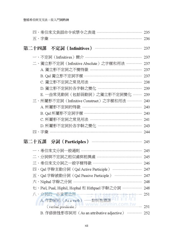 聖經希伯來文文法：從入門到熟練