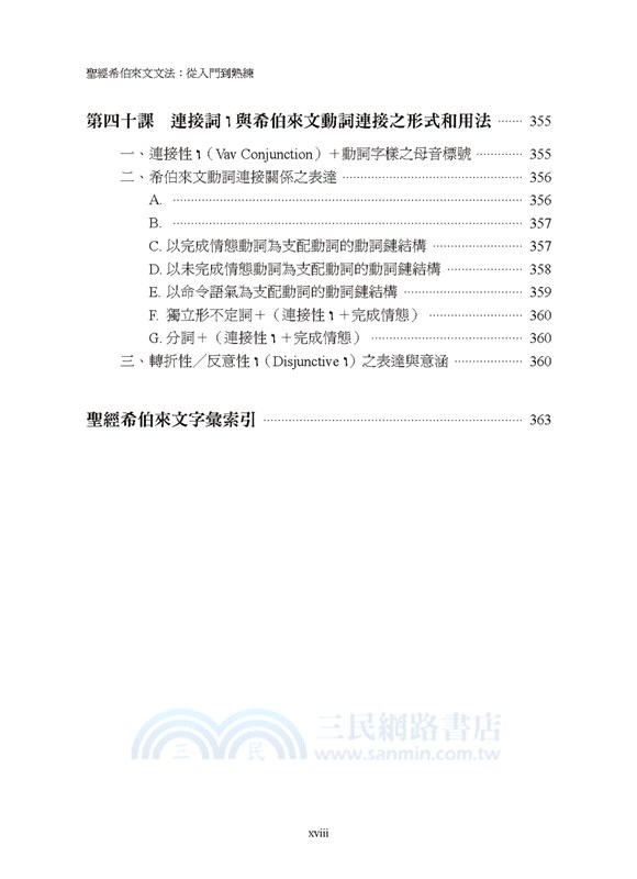 聖經希伯來文文法：從入門到熟練