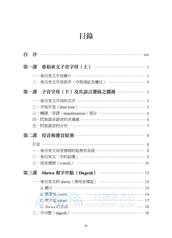 聖經希伯來文文法：從入門到熟練