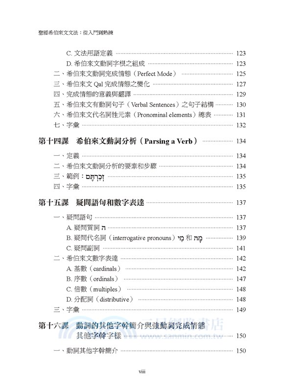 聖經希伯來文文法：從入門到熟練
