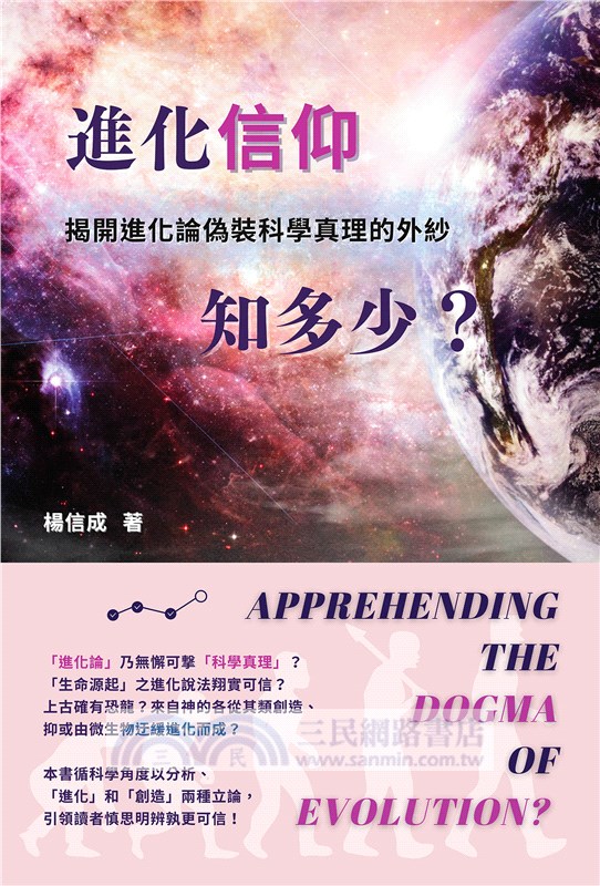 進化「信仰」知多少：揭開進化論偽裝科學真理的外紗