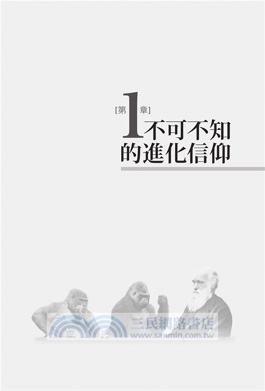 進化「信仰」知多少：揭開進化論偽裝科學真理的外紗