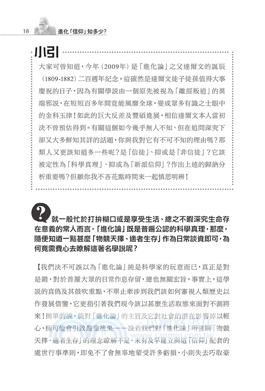 進化「信仰」知多少：揭開進化論偽裝科學真理的外紗