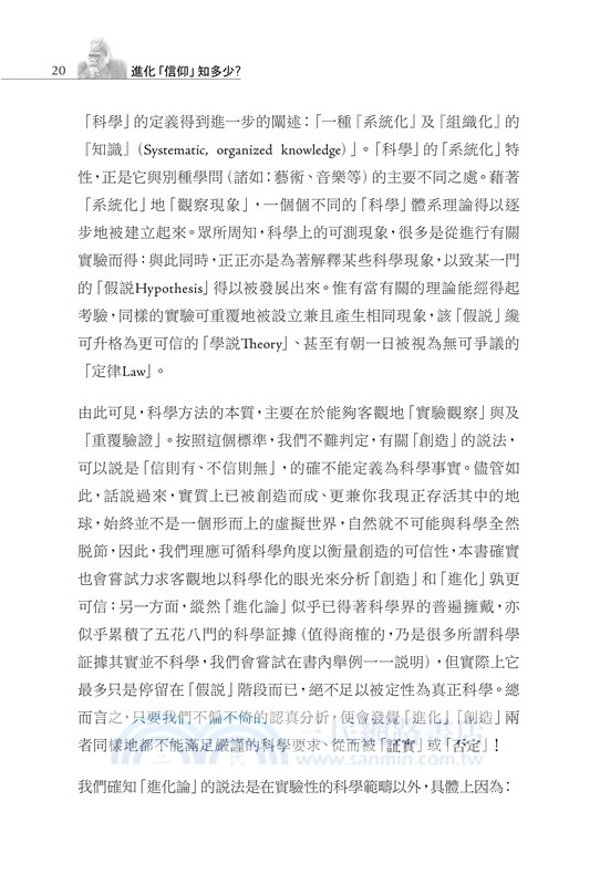 進化「信仰」知多少：揭開進化論偽裝科學真理的外紗