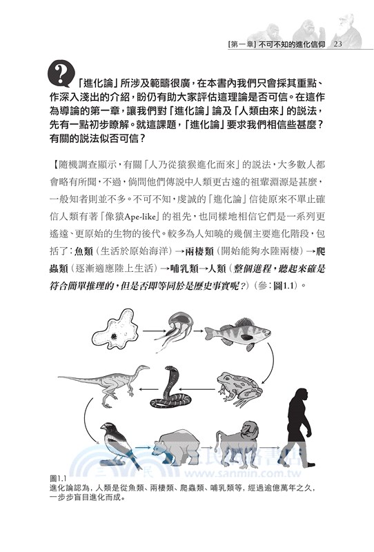 進化「信仰」知多少：揭開進化論偽裝科學真理的外紗