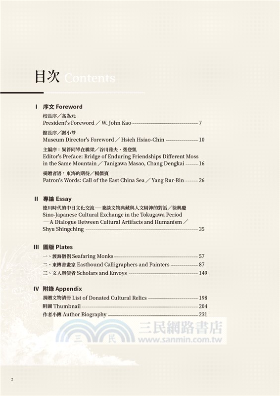 駭浪中的橋梁—近世旅日華裔文化人書畫圖錄