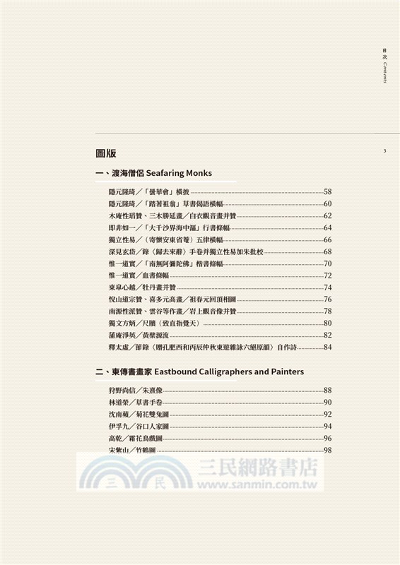 駭浪中的橋梁—近世旅日華裔文化人書畫圖錄