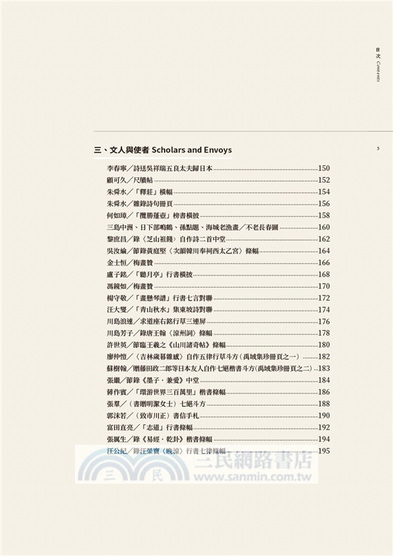 駭浪中的橋梁—近世旅日華裔文化人書畫圖錄