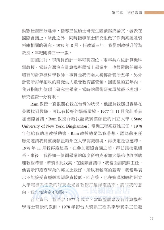 追求卓越之路: 從農村到學術殿堂: 陳文村回憶錄