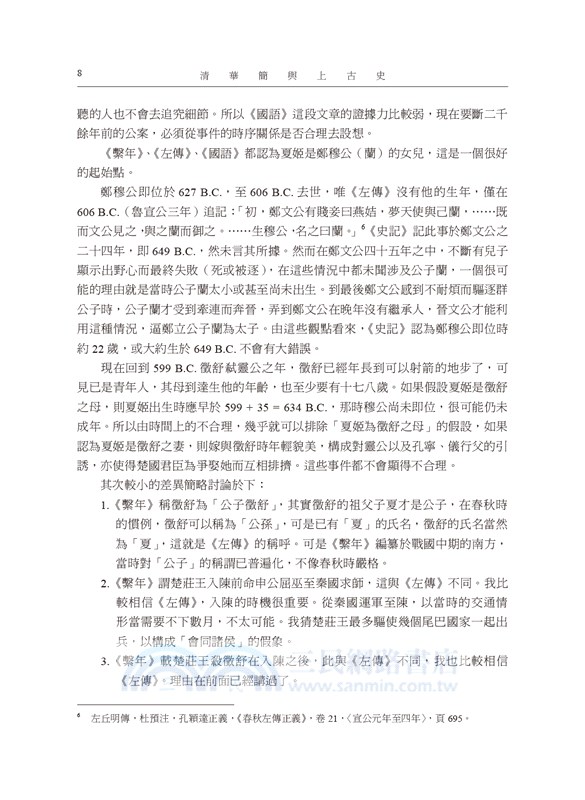 清華簡與上古史