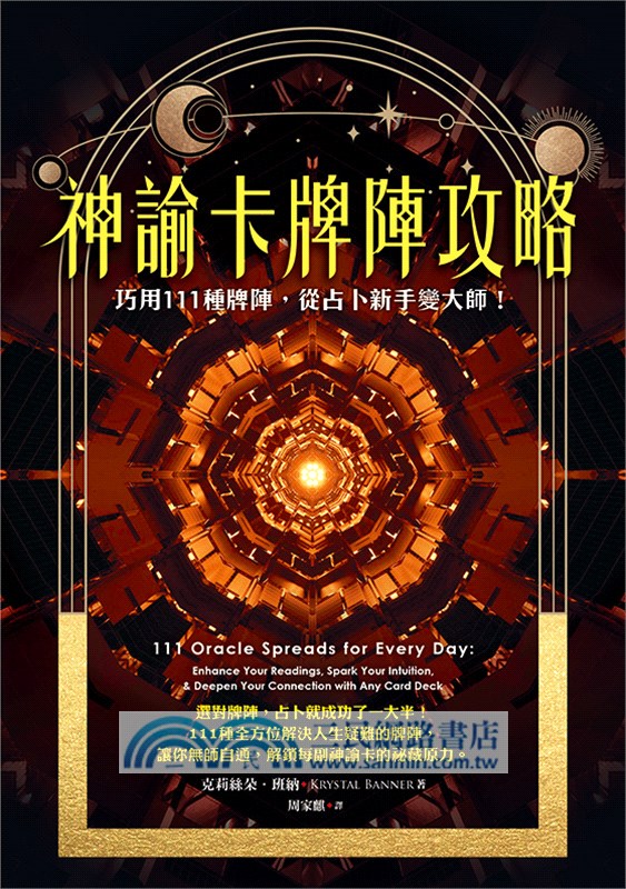 神諭卡牌陣攻略：巧用111種牌陣，從占卜新手變大師！