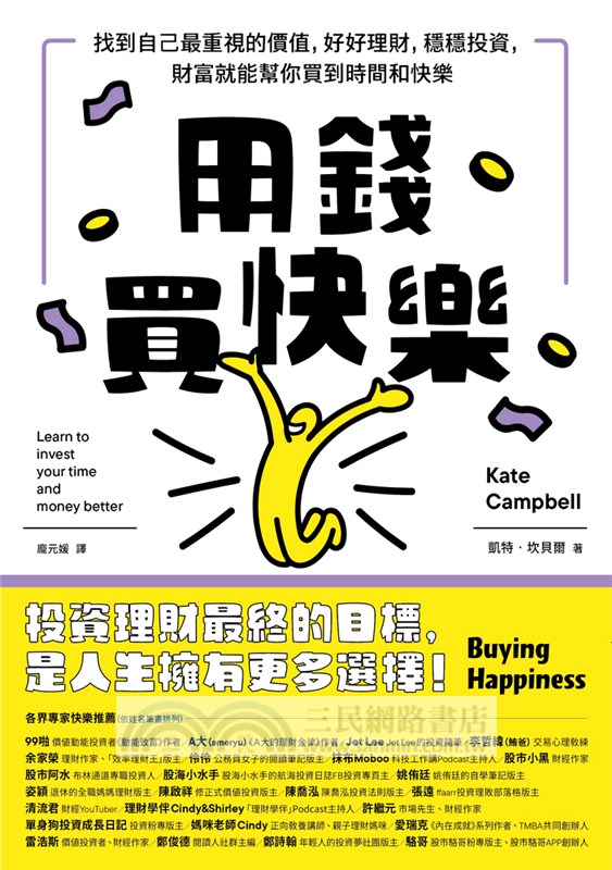 用錢買快樂：找到自己最重視的價值，好好理財，穩穩投資，財富就能幫你買到時間和快樂