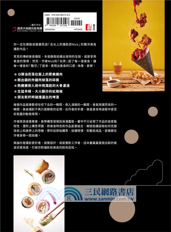 舌尖上的美食攝影：藝術美感X飄浮動感的攝影構思和拍攝操作