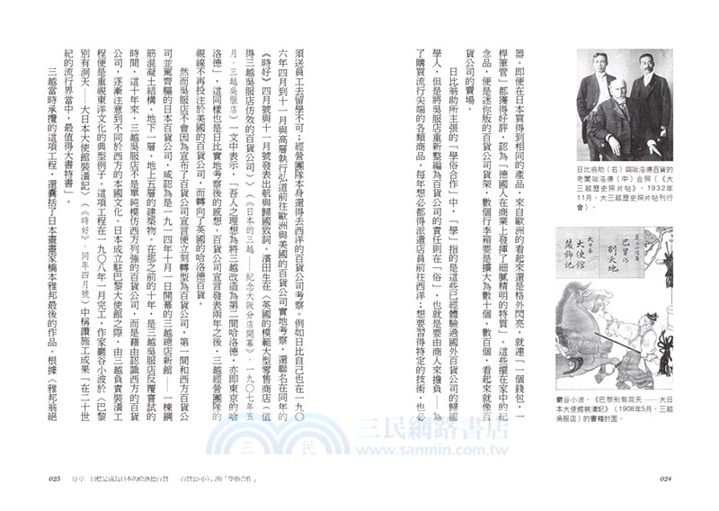 三越誕生：帝國百貨與近代化的夢