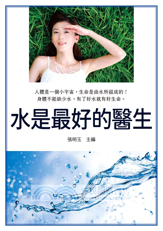 水是最好的醫生