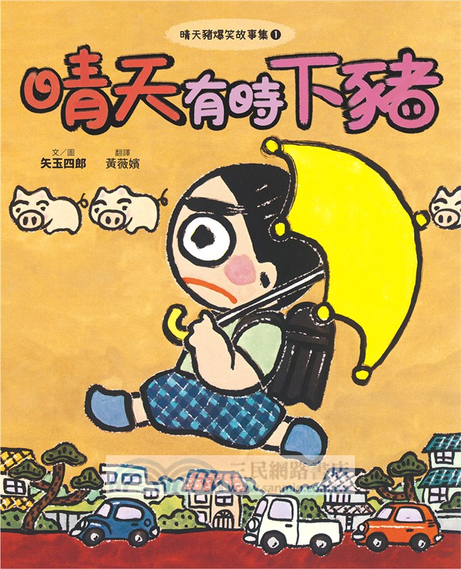 晴天豬爆笑故事集01：晴天有時下豬