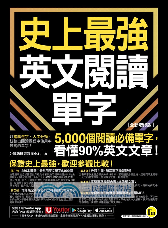 史上最強英文閱讀單字【全新增修版】(附「Youtor App」內含VRP虛擬點讀筆)