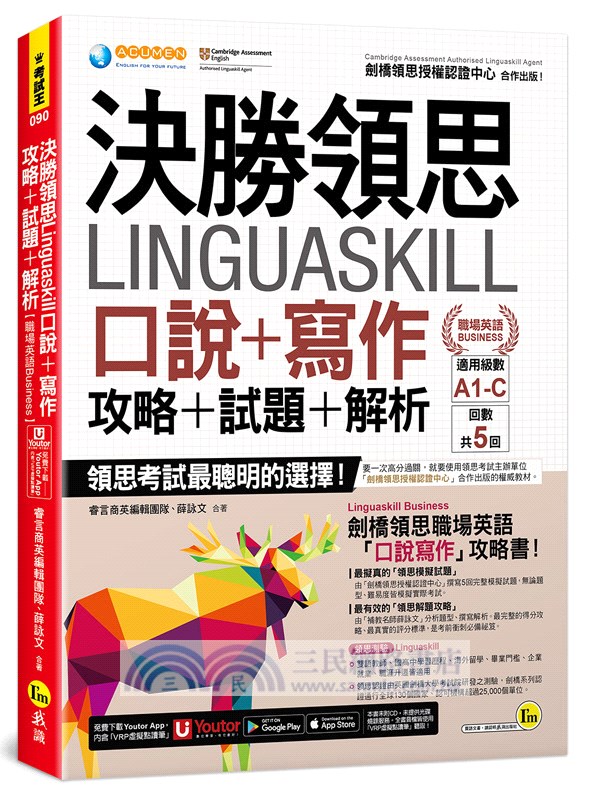 決勝領思Linguaskill口說＋寫作＋攻略＋試題＋解析【職場英語Business】(附「Youtor App」內含VRP虛擬點讀筆)