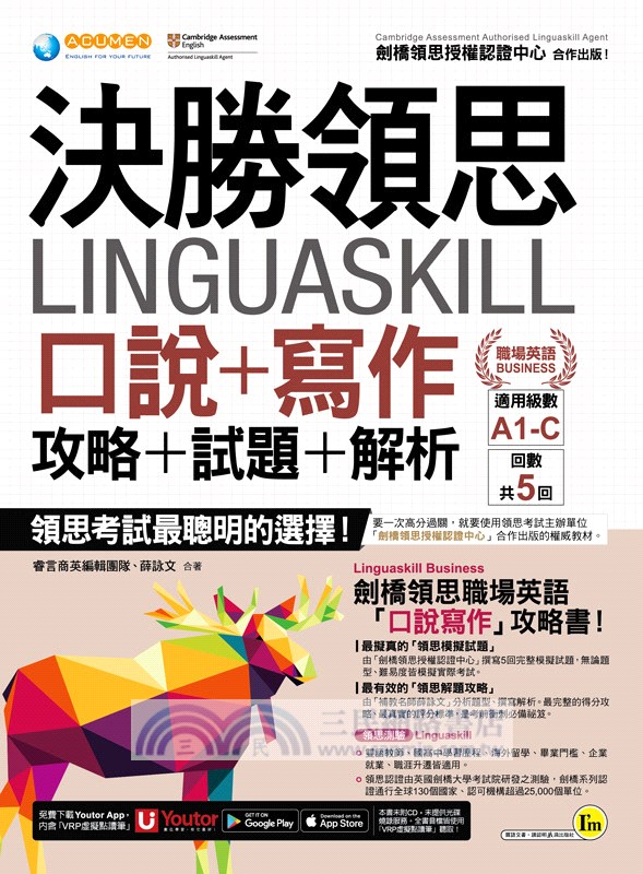 決勝領思Linguaskill口說＋寫作＋攻略＋試題＋解析【職場英語Business】(附「Youtor App」內含VRP虛擬點讀筆)