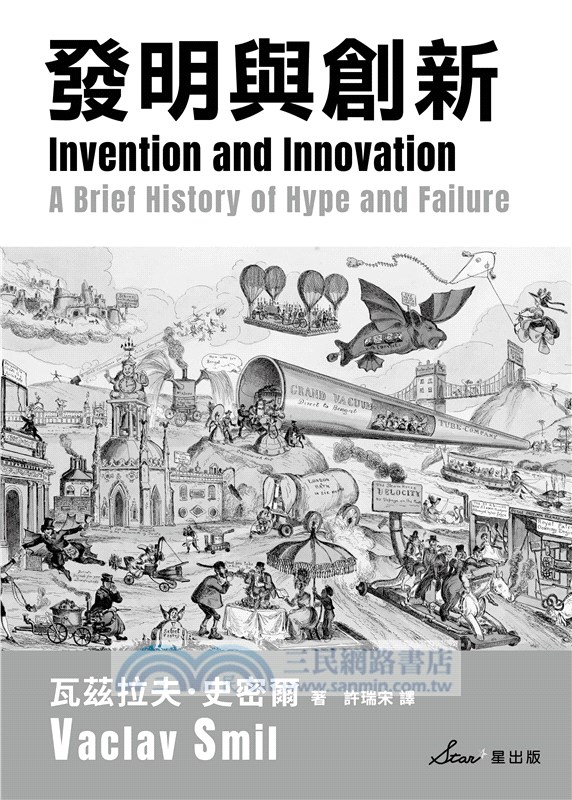 發明與創新：一部渲染炒作與失敗的簡史