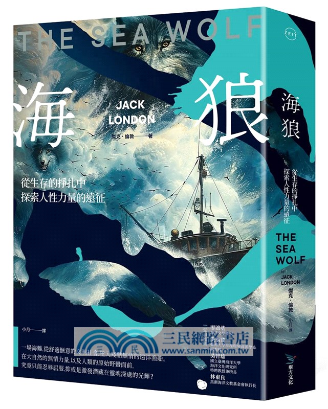 海狼：從生存的掙扎中探索人性力量的遠征【120周年全新編譯版】