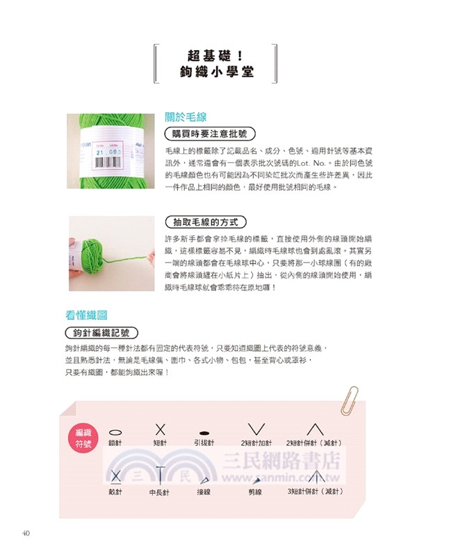 看圖學×動手作可愛鉤織玩偶
