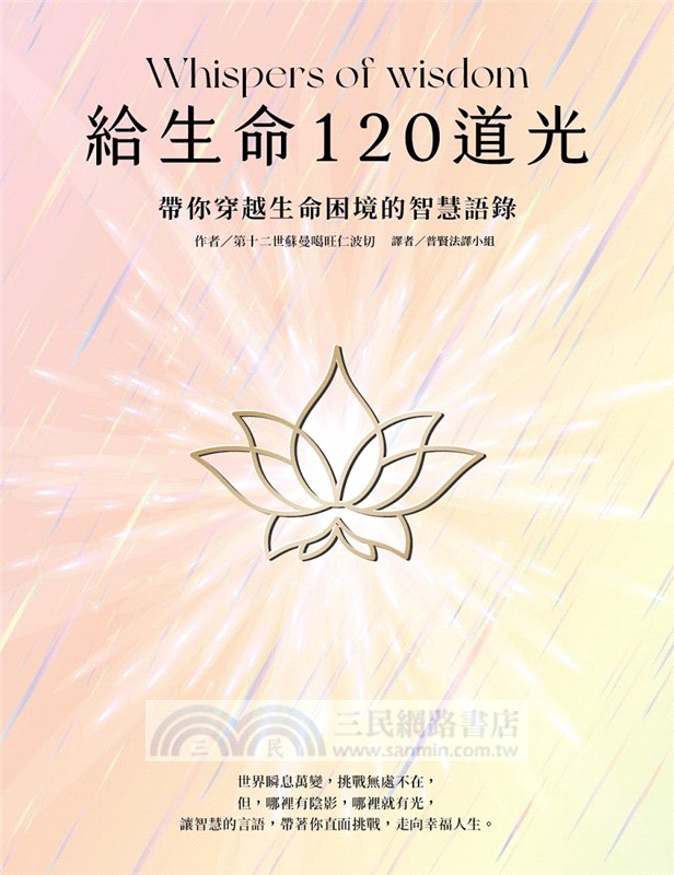 給生命120道光：帶你穿越生命困境的智慧語錄