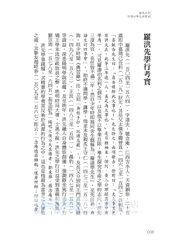 鑄風成形：明儒的學思與實踐