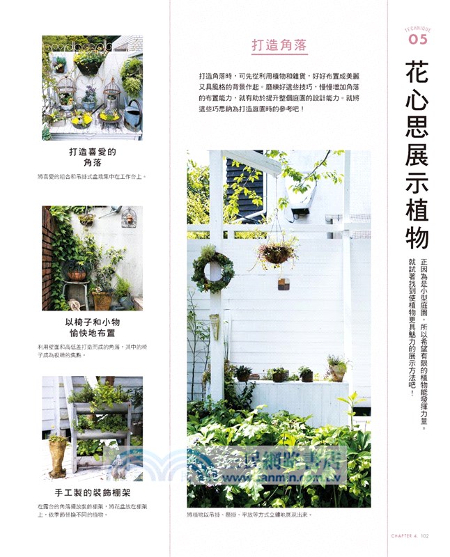 親手打造私宅小庭園（暢銷版）