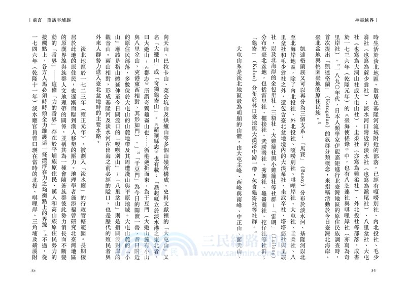 神靈越界：人群、眾魂的歷史競逐與原民復振