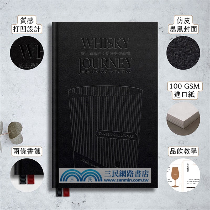 威士忌歷程：從歷史到品味【經典硬殼方背品飲筆記】
