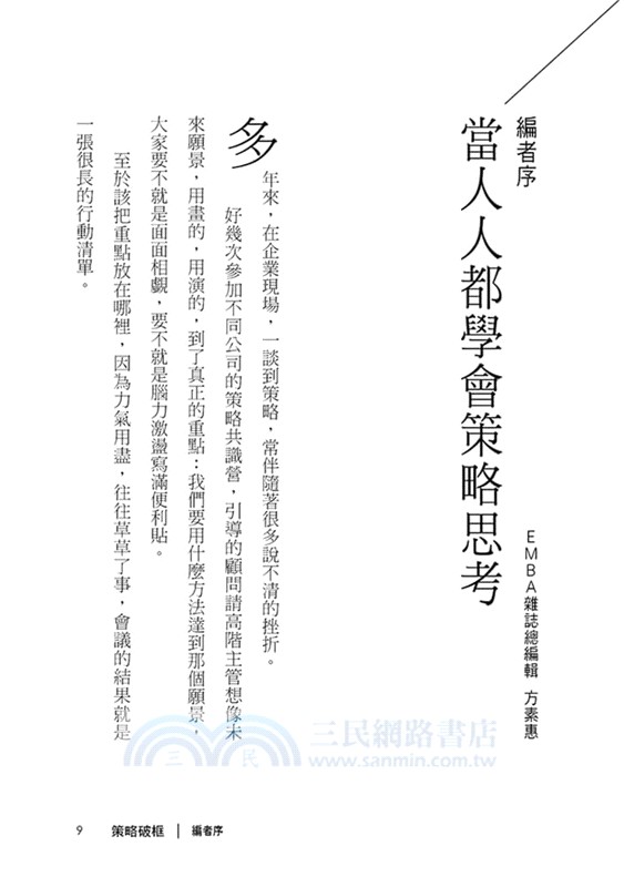 策略破框：丟掉假策略，跟著策略大師打造贏的選擇