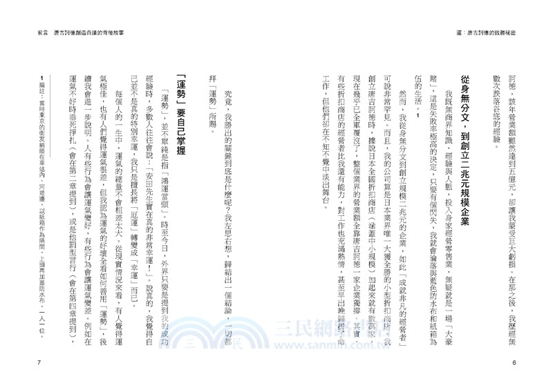 運：唐吉訶德的致勝秘密【創辦人安田隆夫親傳】