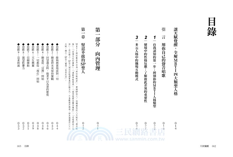 天賦覺醒：超強MBTI致勝法則，全方位開啟改變的原動力【唯一附贈「MBTI專屬測量表」，隨走隨測！】