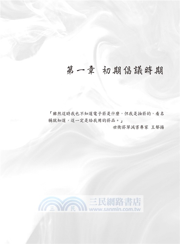 電子菸倡議聖經：衛福部隱匿的菸草減害歷史