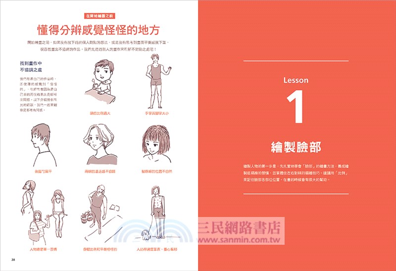 「哪裡畫得怪怪的？」徹底解析！人物繪製技巧解構聖經：從五官表情到肢體姿勢，一次掌握不同年齡&性別的畫法