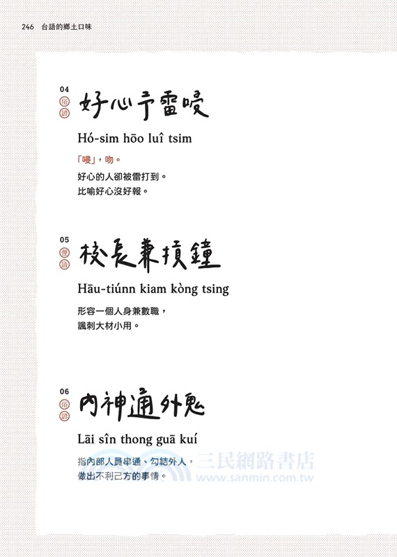 台語的鄉土口味：俗諺、俚語