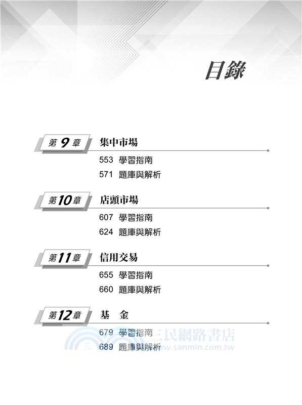 證券交易相關法規與實務(114年版)-高業.投信投顧業務員資格測驗適用(學習指南與題庫1)