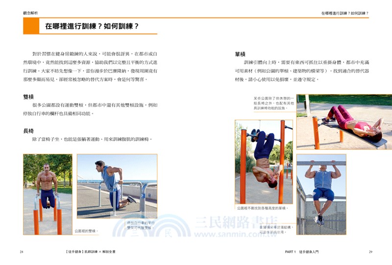 【徒手健身】肌群訓練Ｘ解剖全書：150種訓練項目及運動機能解剖分析；無須專業器材，就地鍛鍊零藉口，強力續航更持久！（暢銷新版）