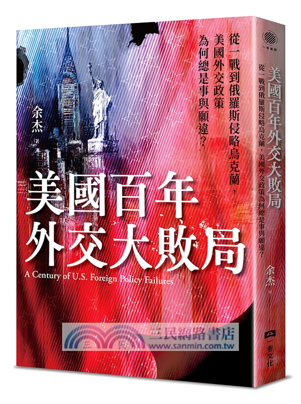 美國百年外交大敗局：從一戰到俄羅斯侵略烏克蘭，美國外交政策為何總是事與願違？