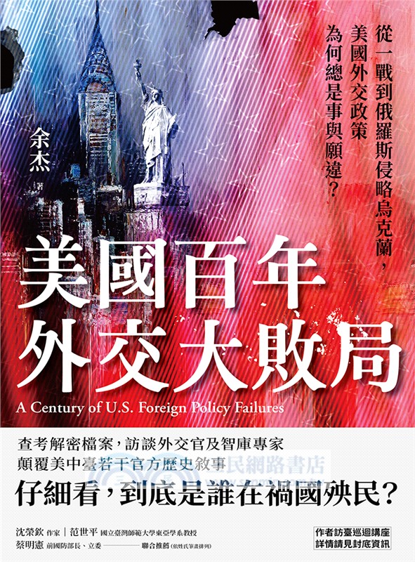 美國百年外交大敗局：從一戰到俄羅斯侵略烏克蘭，美國外交政策為何總是事與願違？